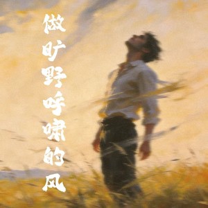 做旷野呼啸的风 (节奏版)