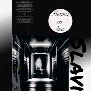 Мечты со дна