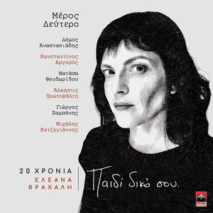 Epilogi (20 Hronia Eleana Vrachali / Paidi Diko Sou)