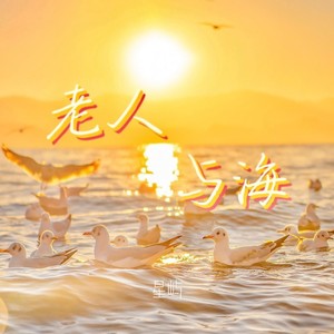 老人与海