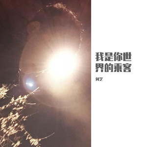 我是你世界的乘客