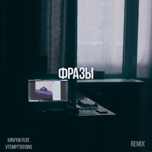 Фразы