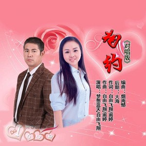 相约 (对唱版)