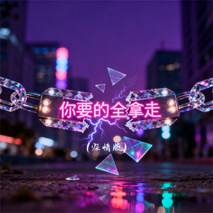 你要的全拿走 (深情版)