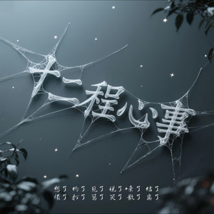 十二程心事