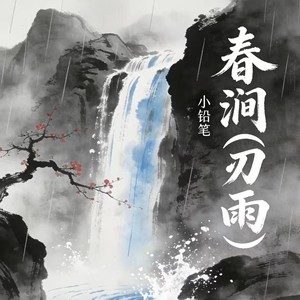 小铅笔 - 春涧 (刃雨)
