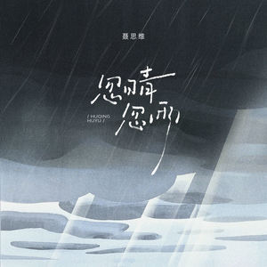 忽晴忽雨