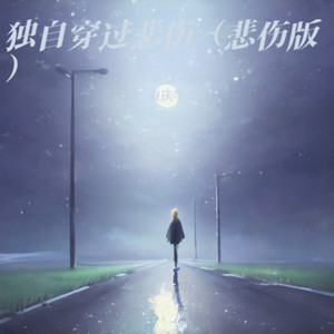 独自穿过悲伤 (悲伤版)
