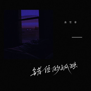 错位的孤独 (伴奏)