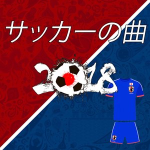 サッカーの歌2018 (Japanese Football Songs 2018)