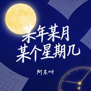 某年某月某个星期几