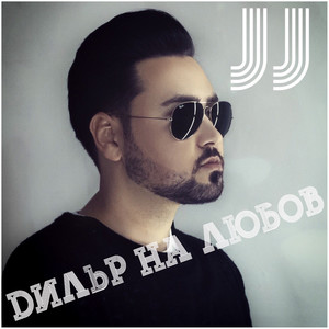 Дилър на любов