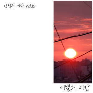 강석우 가곡 Vol.10 (이별의 시간)