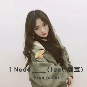 I Need ____(feat.嘉宝)