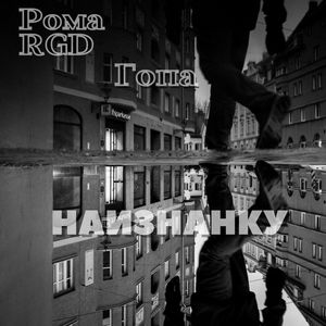 Наизнанку (Explicit)