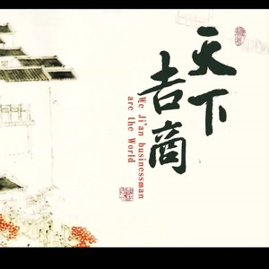 天下吉商 (伴奏)