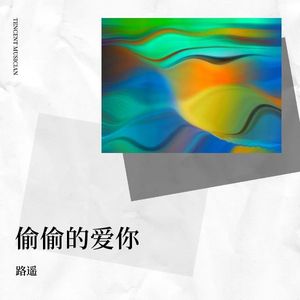 偷偷的爱你 (伴奏)