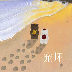 宠坏 (生气就说拜拜)