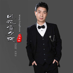 吴清华 - 风花雪月夜