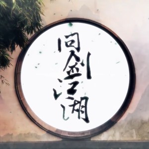 问剑江湖封面