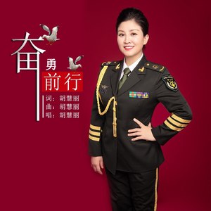 奋勇前行 (伴奏)