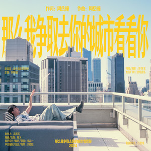 那么我争取去你的城市看看你 (Instrumental)