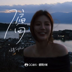 大表哥Sophie《偏向》[MP3_LRC]_MP3下载