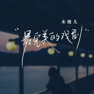 最完美的戏剧 (伴奏)