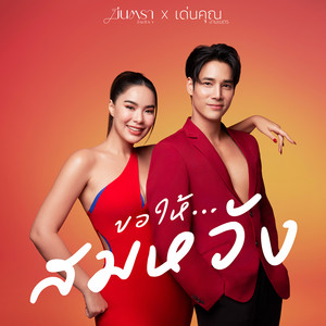 ขอให้...สมหวัง