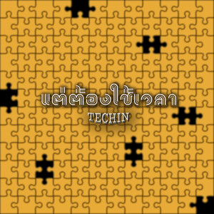 แต่ต้องใช้เวลา