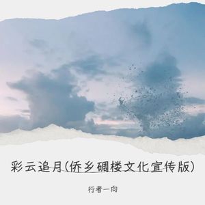 彩云追月碉楼情