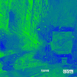 지금처럼 (像现在一样)