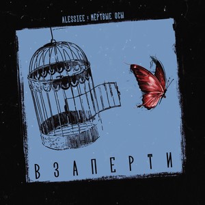 Взаперти (feat. Мёртвые Осы)