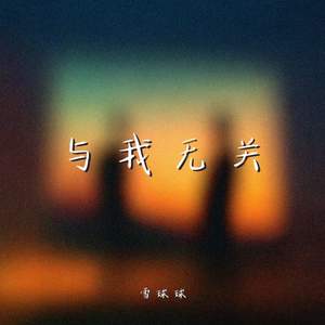 与我无关 (开始的倾心交谈)-雪球球