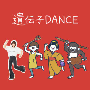 遺伝子DANCE (リズムダンスふれあい ver.)