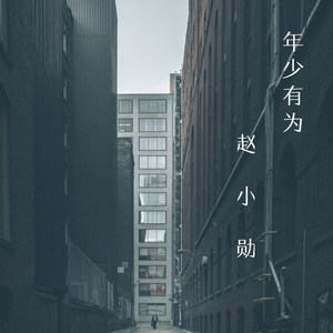 少年