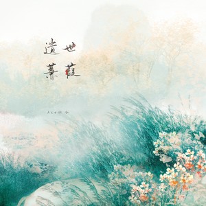 翩翩 (Single Version)