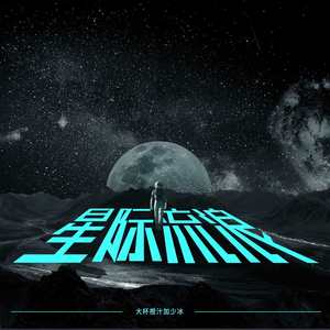 星际流浪 (伴奏)