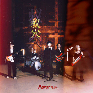 Mover乐队 - 蚁穴 (Small Leak)