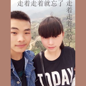 走着走着就忘了