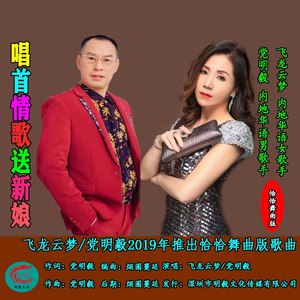 唱首情歌送新娘 (恰恰舞曲版)