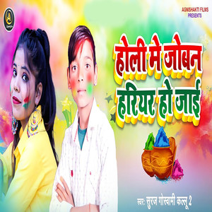 Holi Me Joban Hariyar Ho Jae