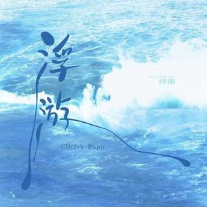 浮游