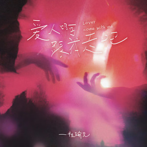 爱人啊，跟我走吧 (伴奏)封面