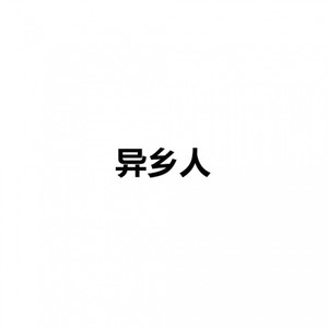 异乡人