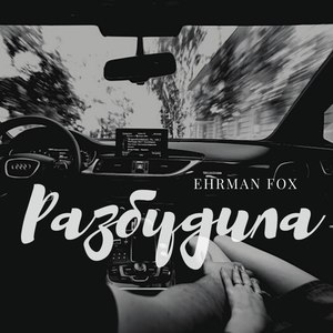 Разбудила (Explicit)