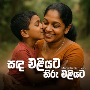 Sanda Eliyata Hiru Eliyata