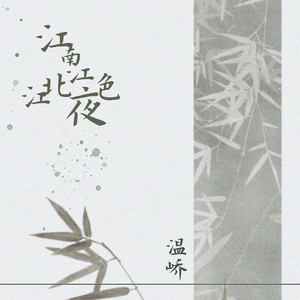 江南江北江夜色