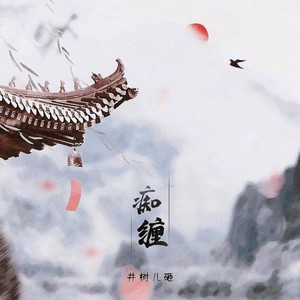 痴缠封面