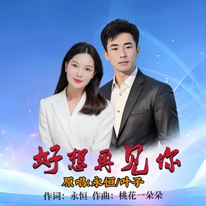 好想再见你 (对唱版)